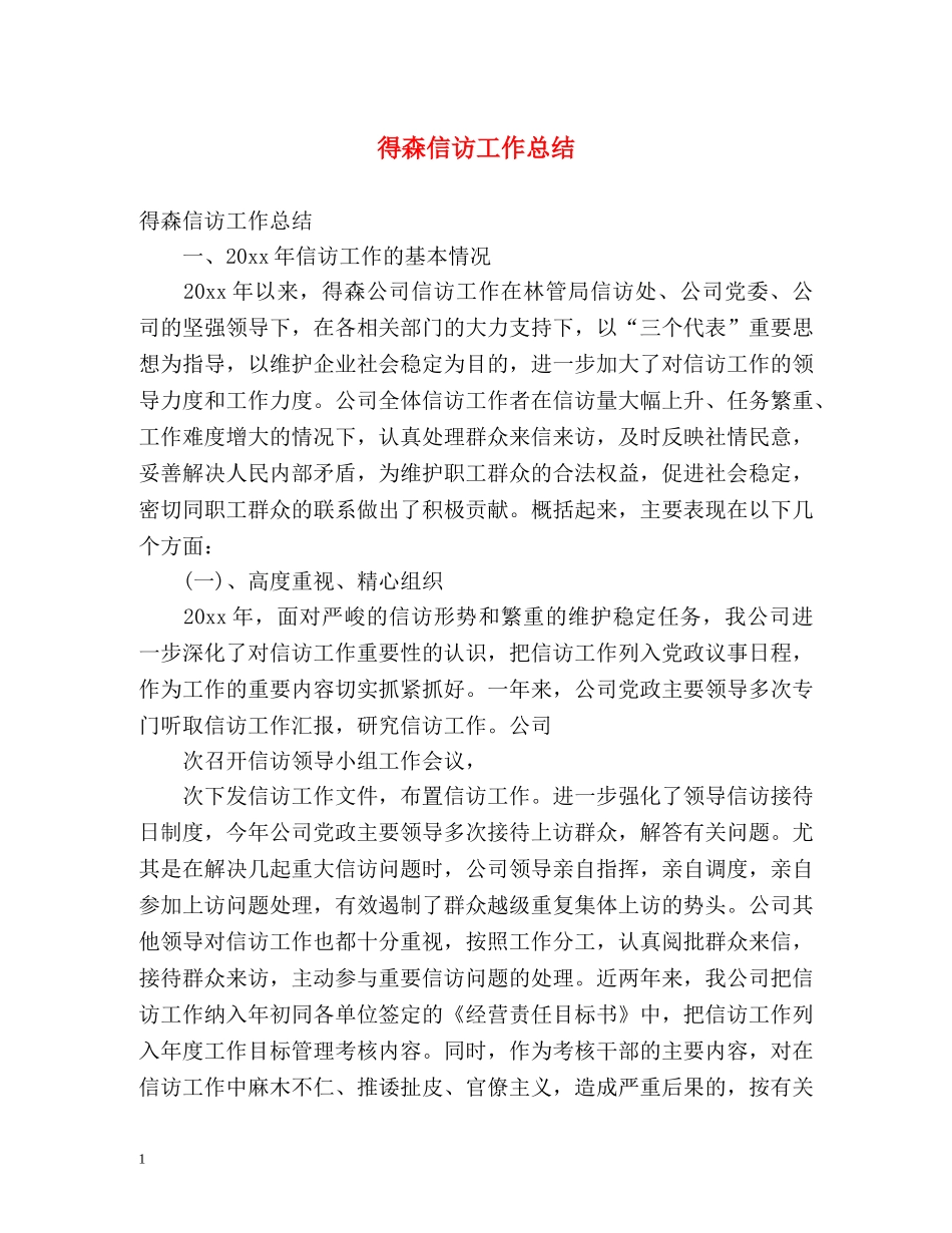 得森信访工作总结 (2) _第1页