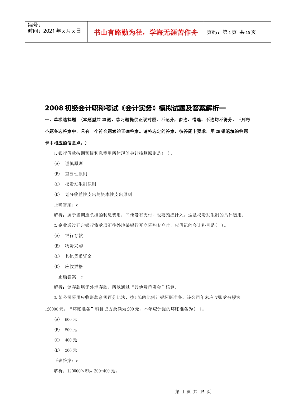 《会计实务》年度模拟试题与答案_第1页