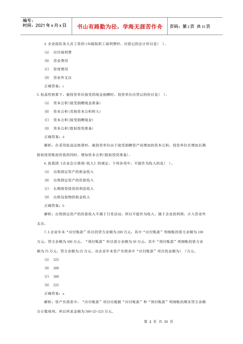 《会计实务》年度模拟试题与答案_第2页