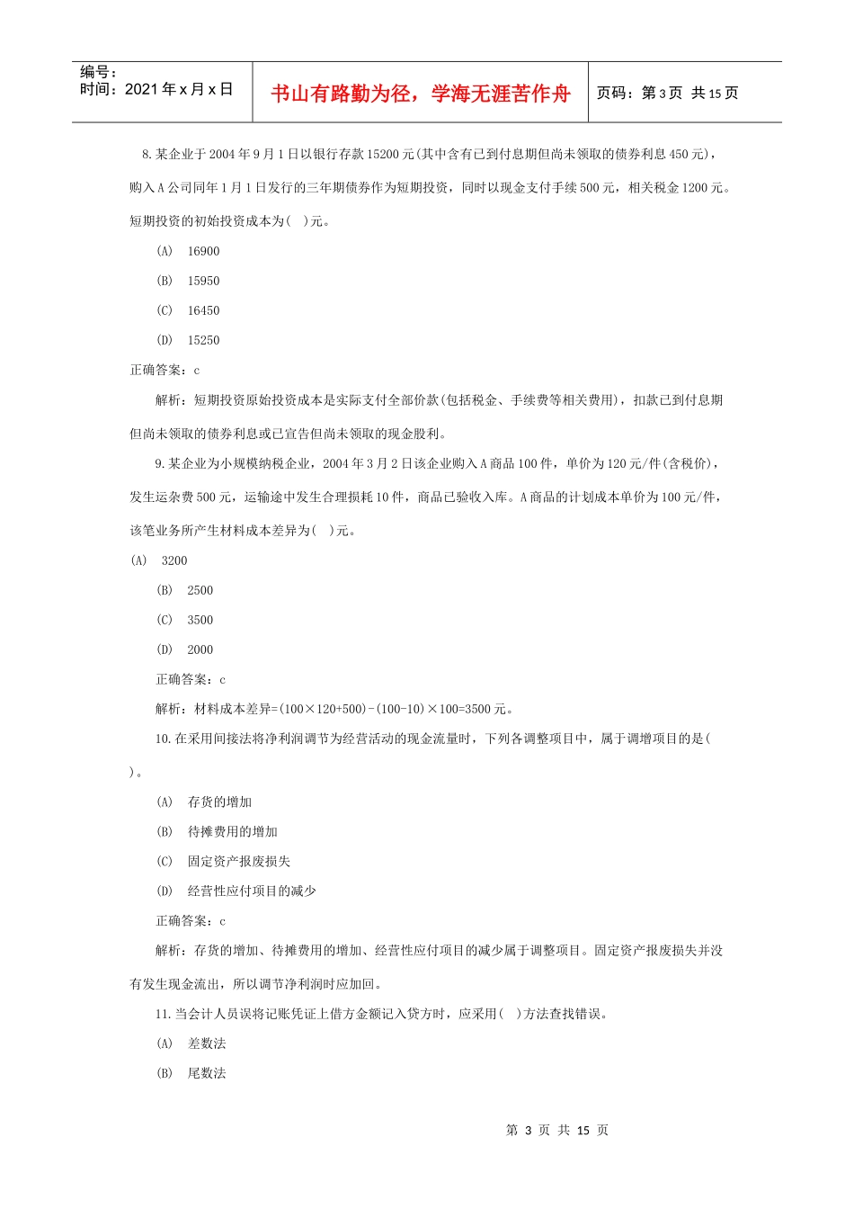 《会计实务》年度模拟试题与答案_第3页