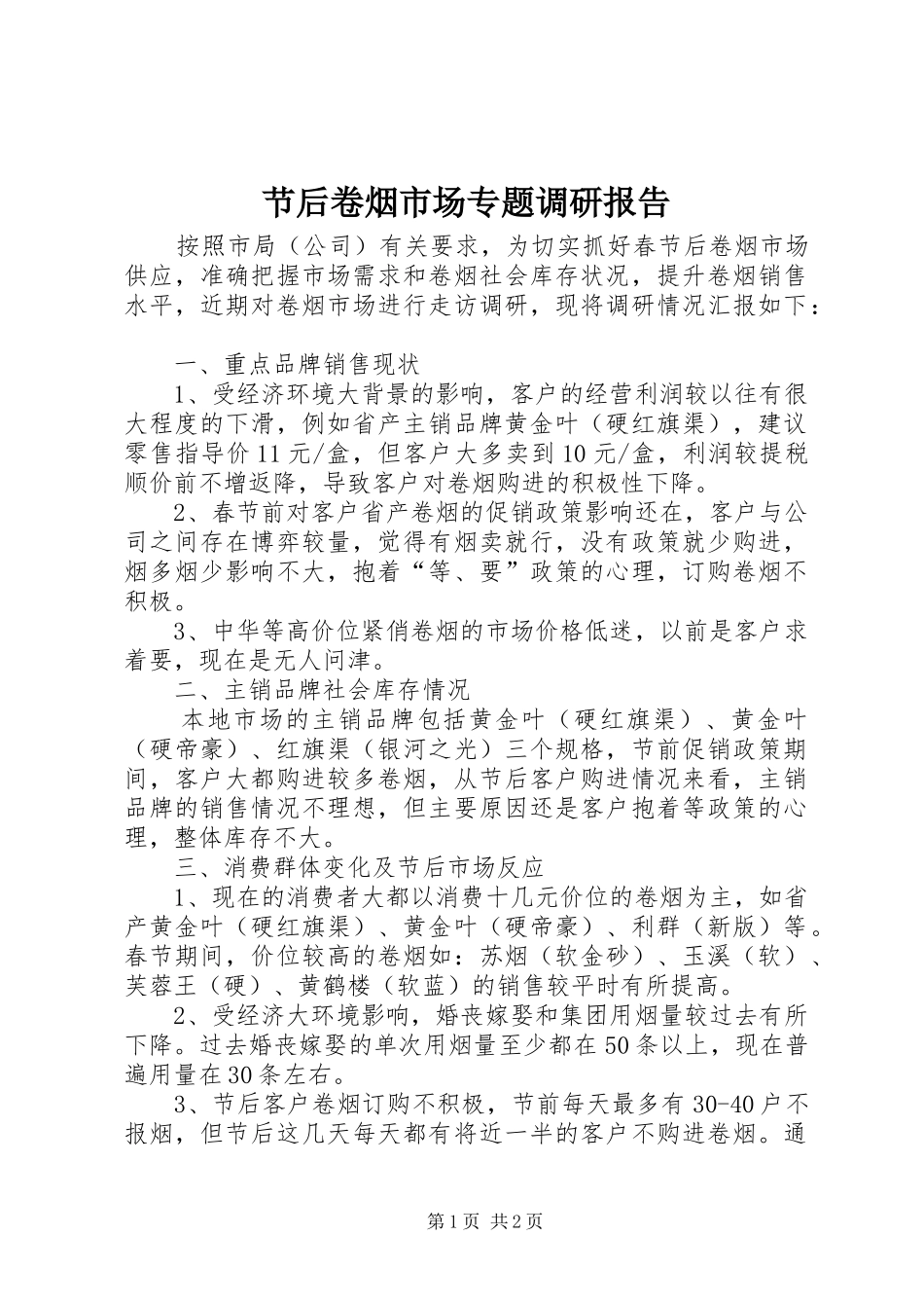 节后卷烟市场专题调研报告_第1页