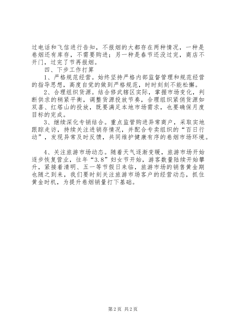 节后卷烟市场专题调研报告_第2页