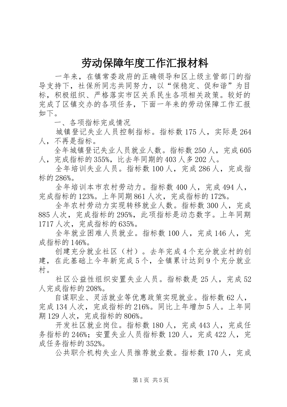 劳动保障年度工作汇报材料_第1页
