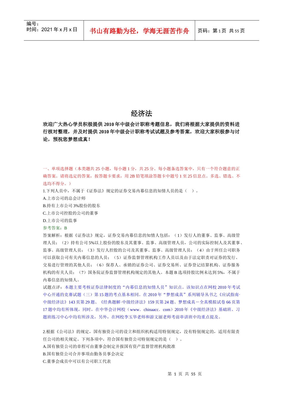 中级会计职称考题之经济法_第1页