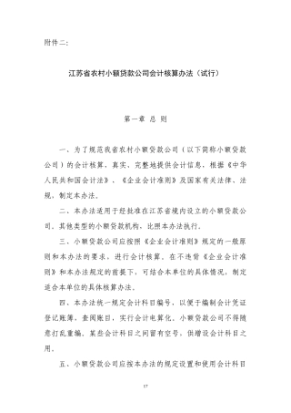 小额贷款企业会计核算办法