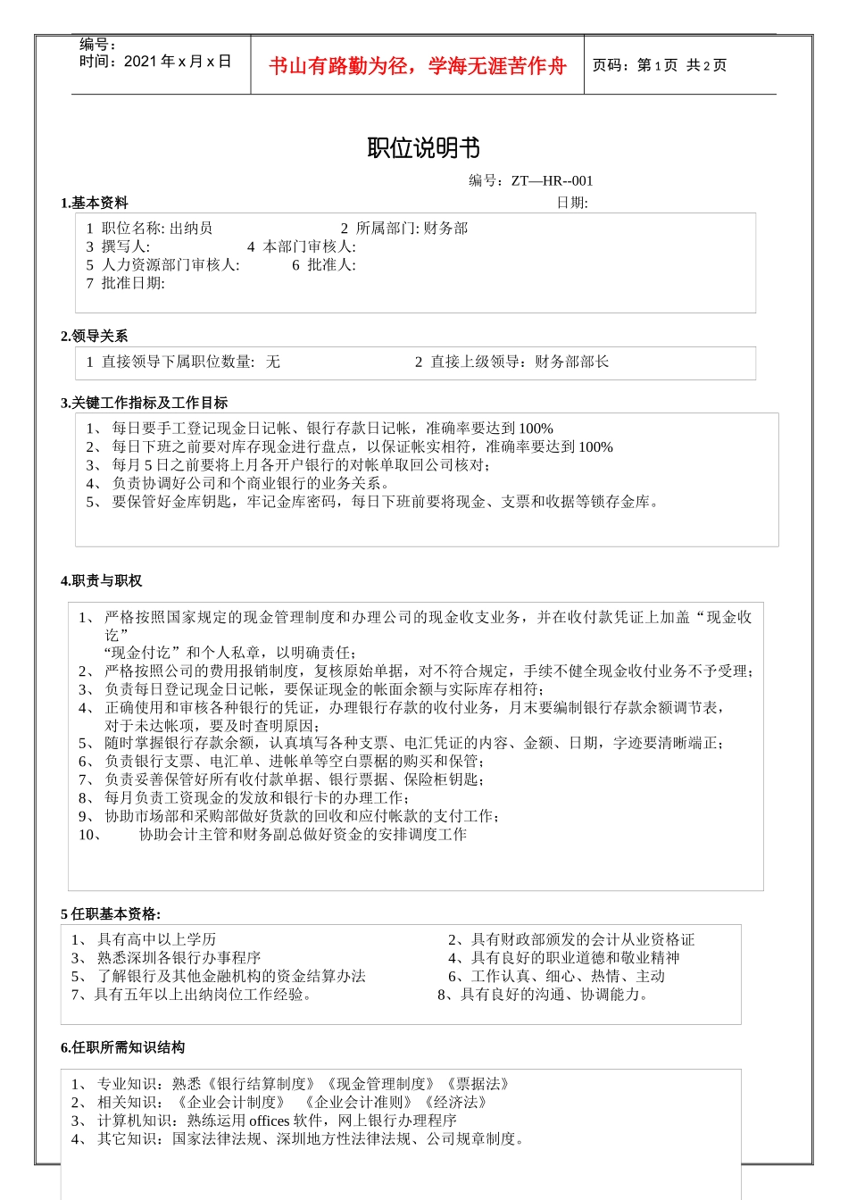 财务出纳员职位说明书_第1页