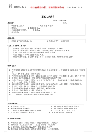 财务出纳员职位说明书