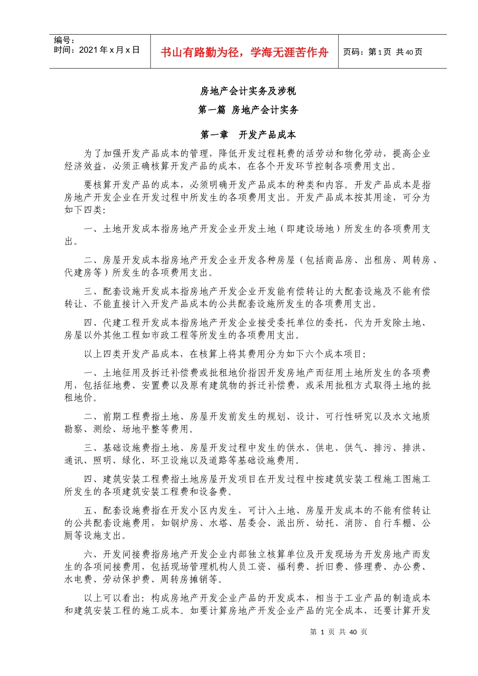 房地产会计实务及涉税_第1页