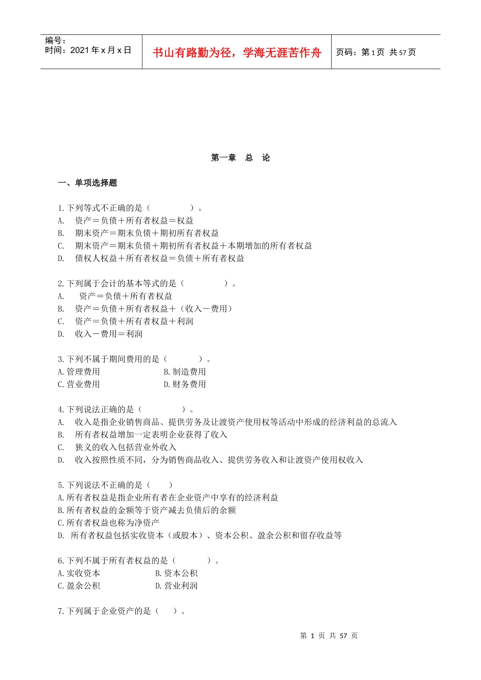 会计基础各章节习题汇总_第1页