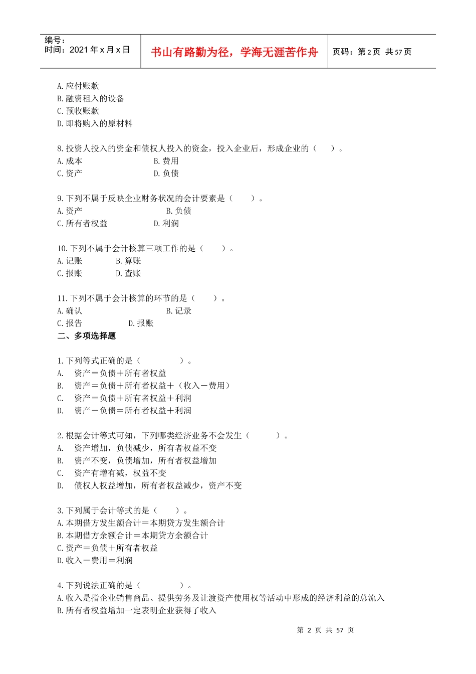 会计基础各章节习题汇总_第2页