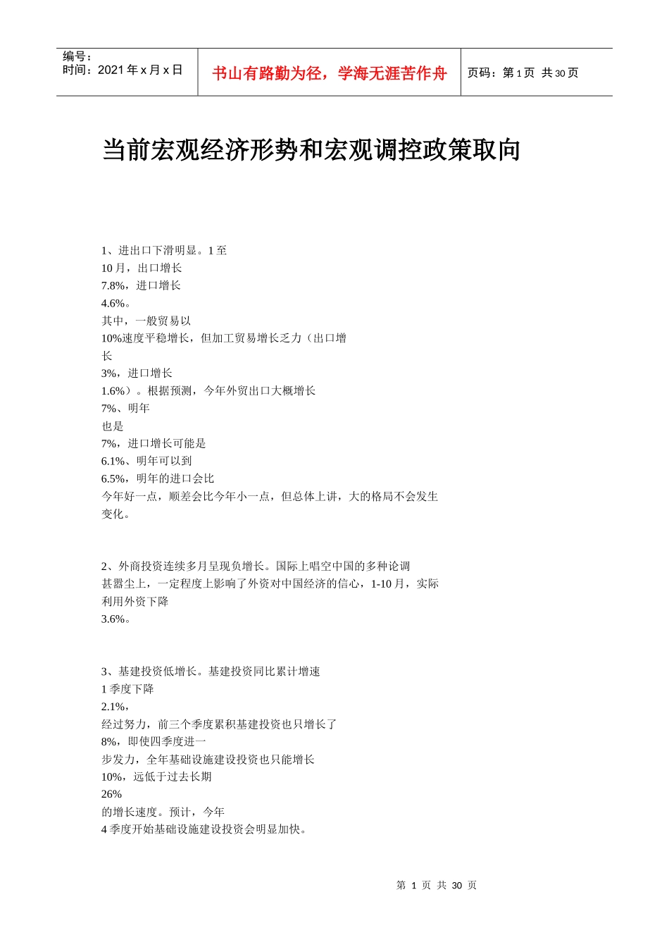 当前宏观经济形势及政策取向_第1页