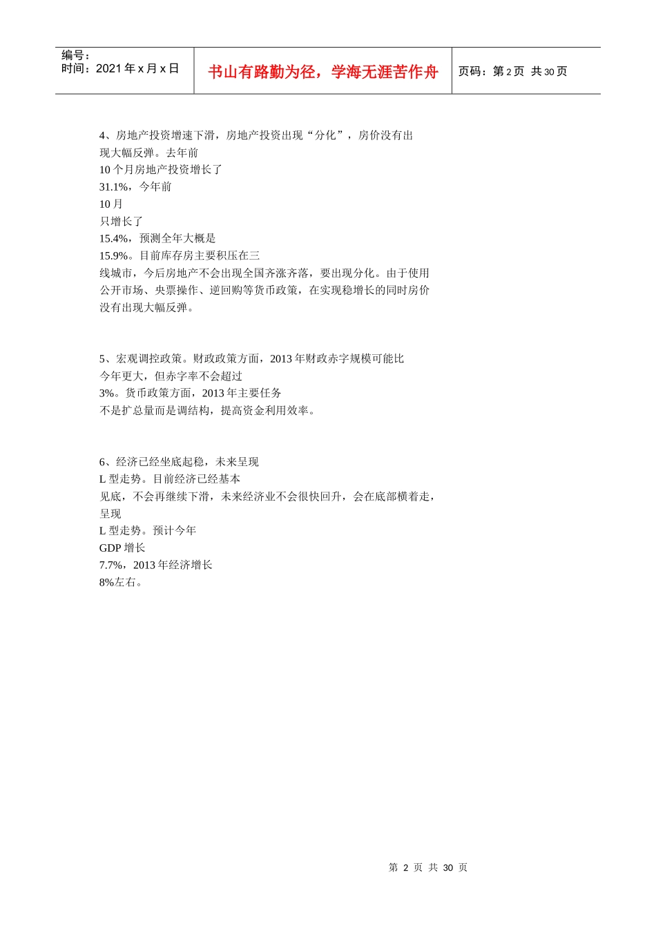 当前宏观经济形势及政策取向_第2页