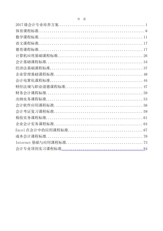 2017级会计专业培养方案与课程标准(DOC81页)