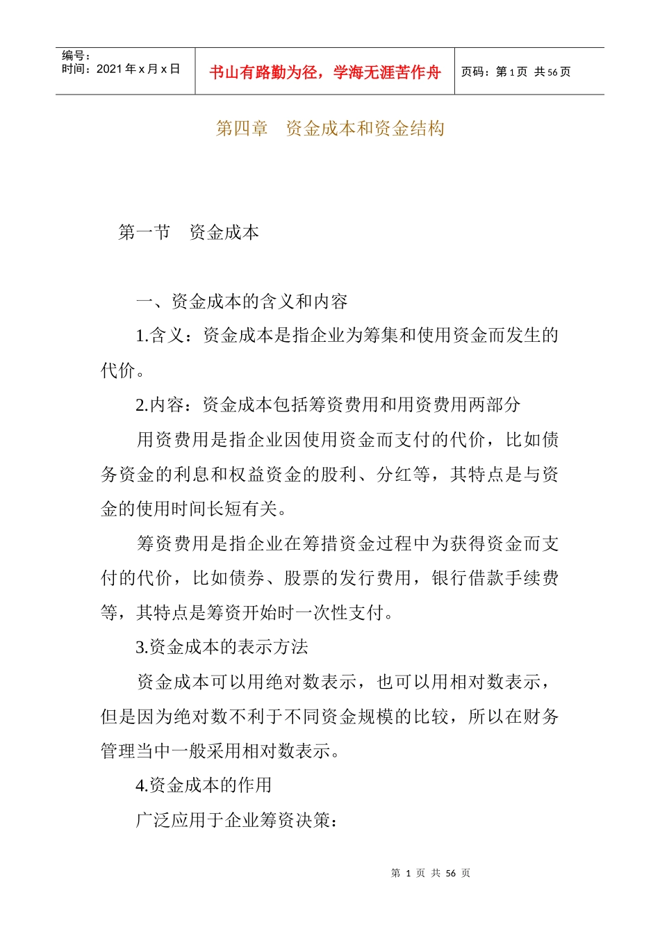 资金成本和资金结构_第1页