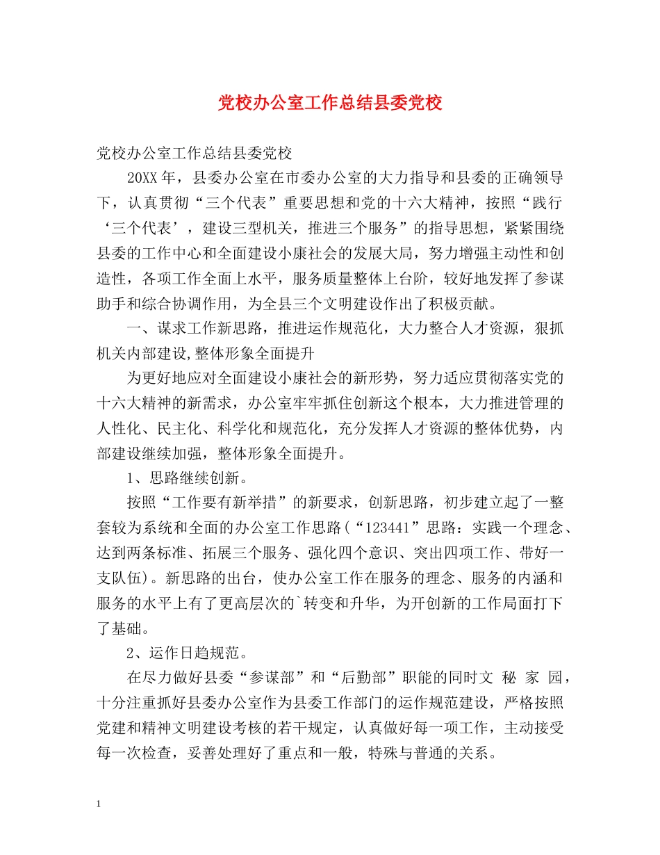 党校办公室工作总结县委党校 _第1页