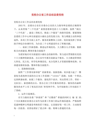 党校办公室工作总结县委党校 