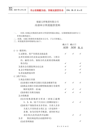 福建玉祥集团有限公司内部审计所需提供资料