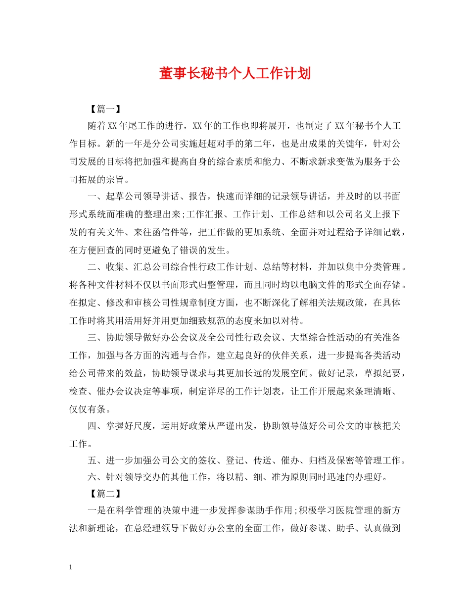 董事长秘书个人工作计划2 _第1页