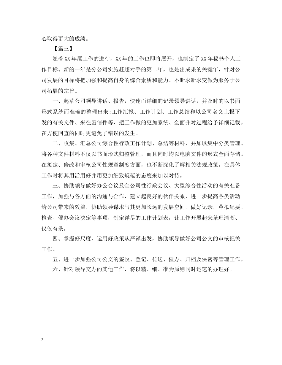 董事长秘书个人工作计划2 _第3页