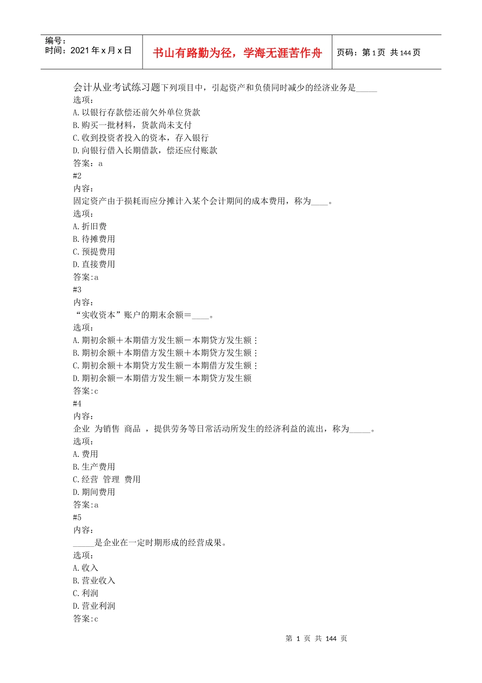 网上下载会计从业考试练习题_第1页