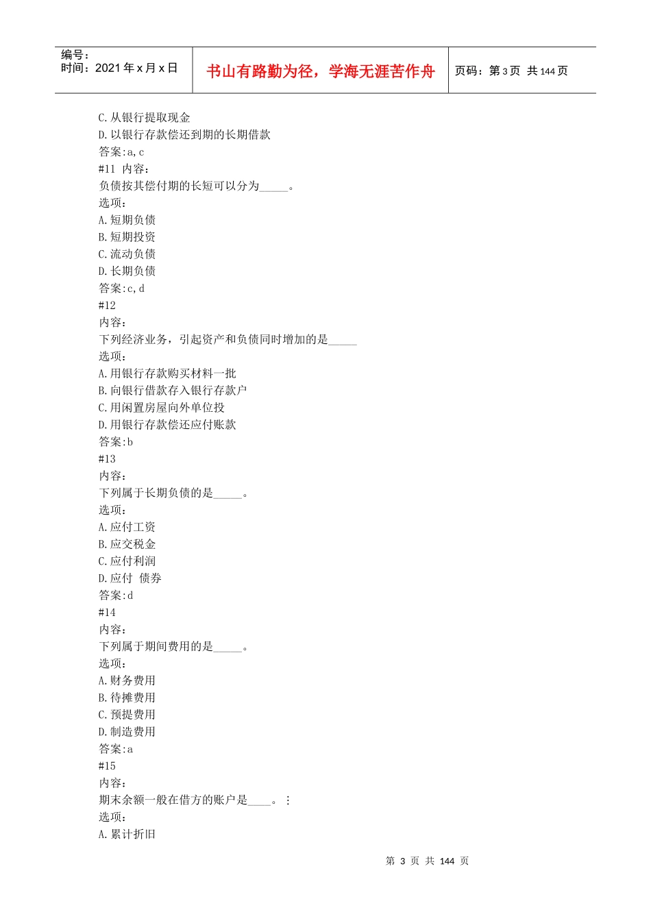 网上下载会计从业考试练习题_第3页