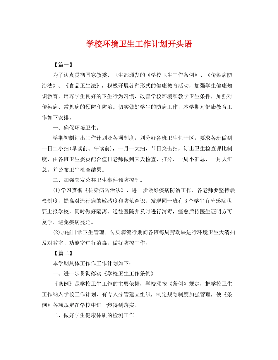 学校环境卫生工作计划开头语 _第1页