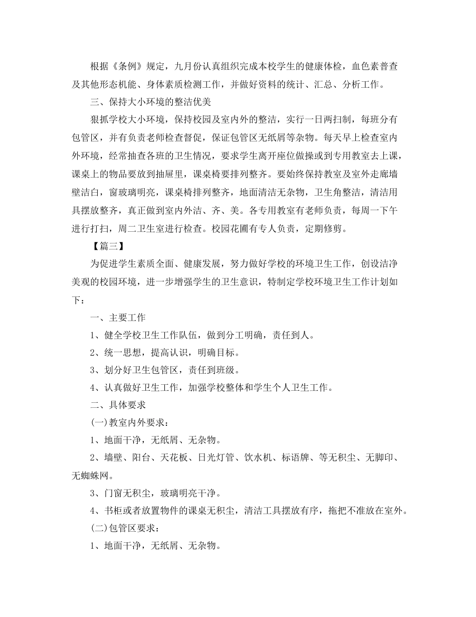 学校环境卫生工作计划开头语 _第2页