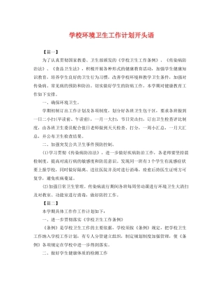 学校环境卫生工作计划开头语 