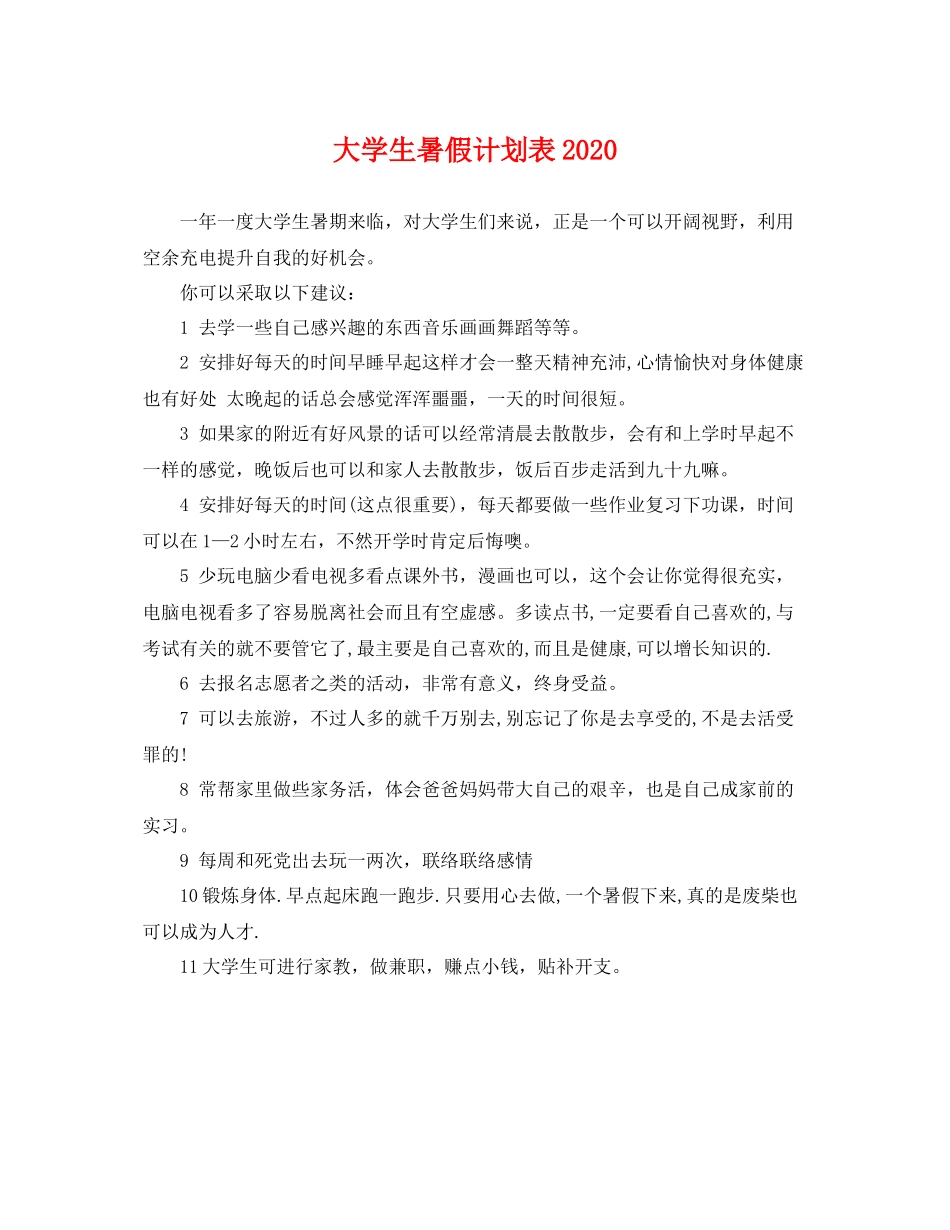 大学生暑假计划表 _第1页