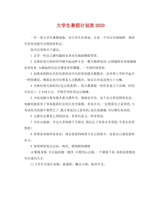 大学生暑假计划表 