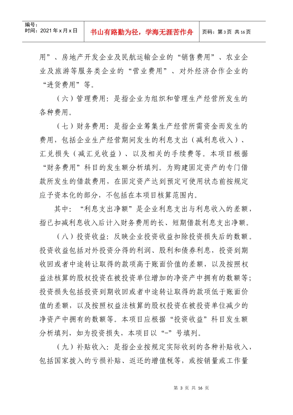 “企业财务快报”编制说明_第3页