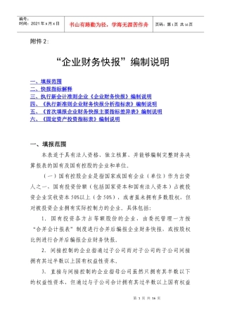 “企业财务快报”编制说明