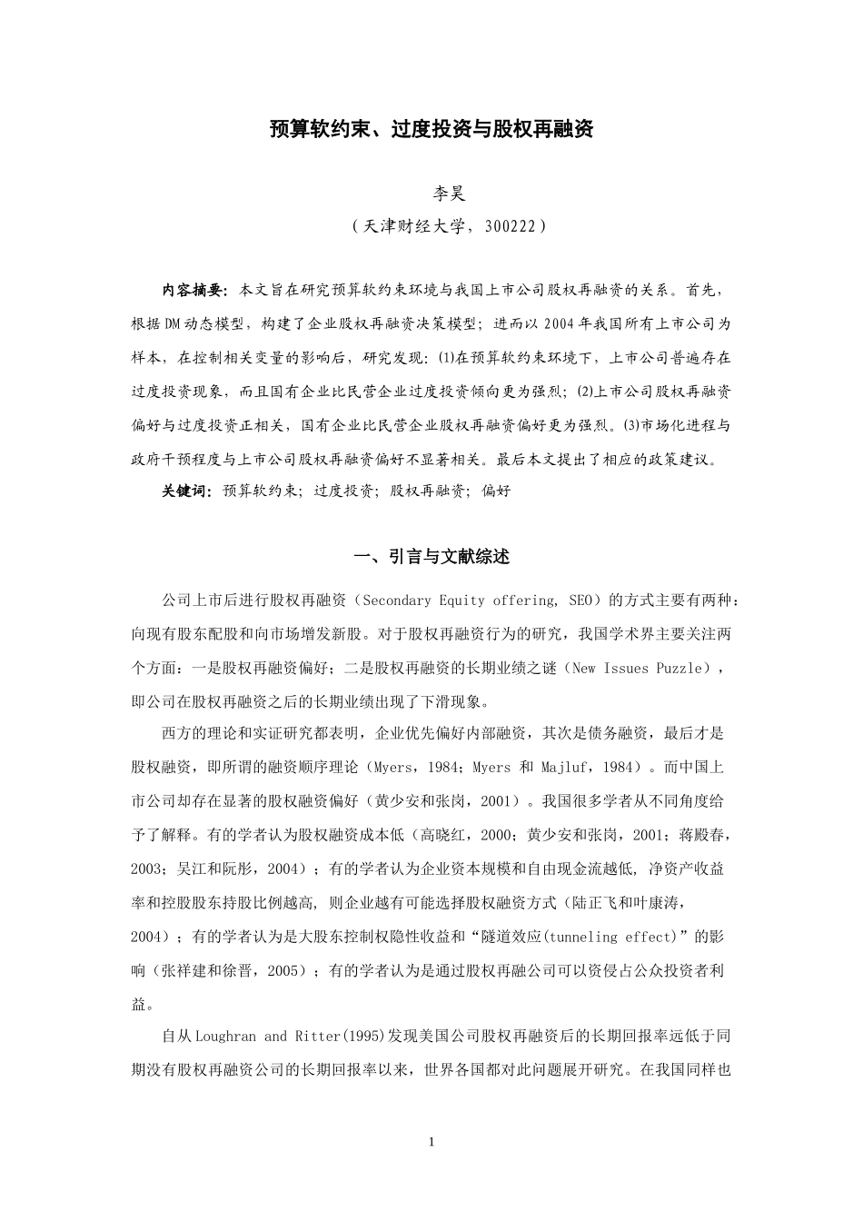 07-预算软约束、过渡投资与股权再融资422_第1页