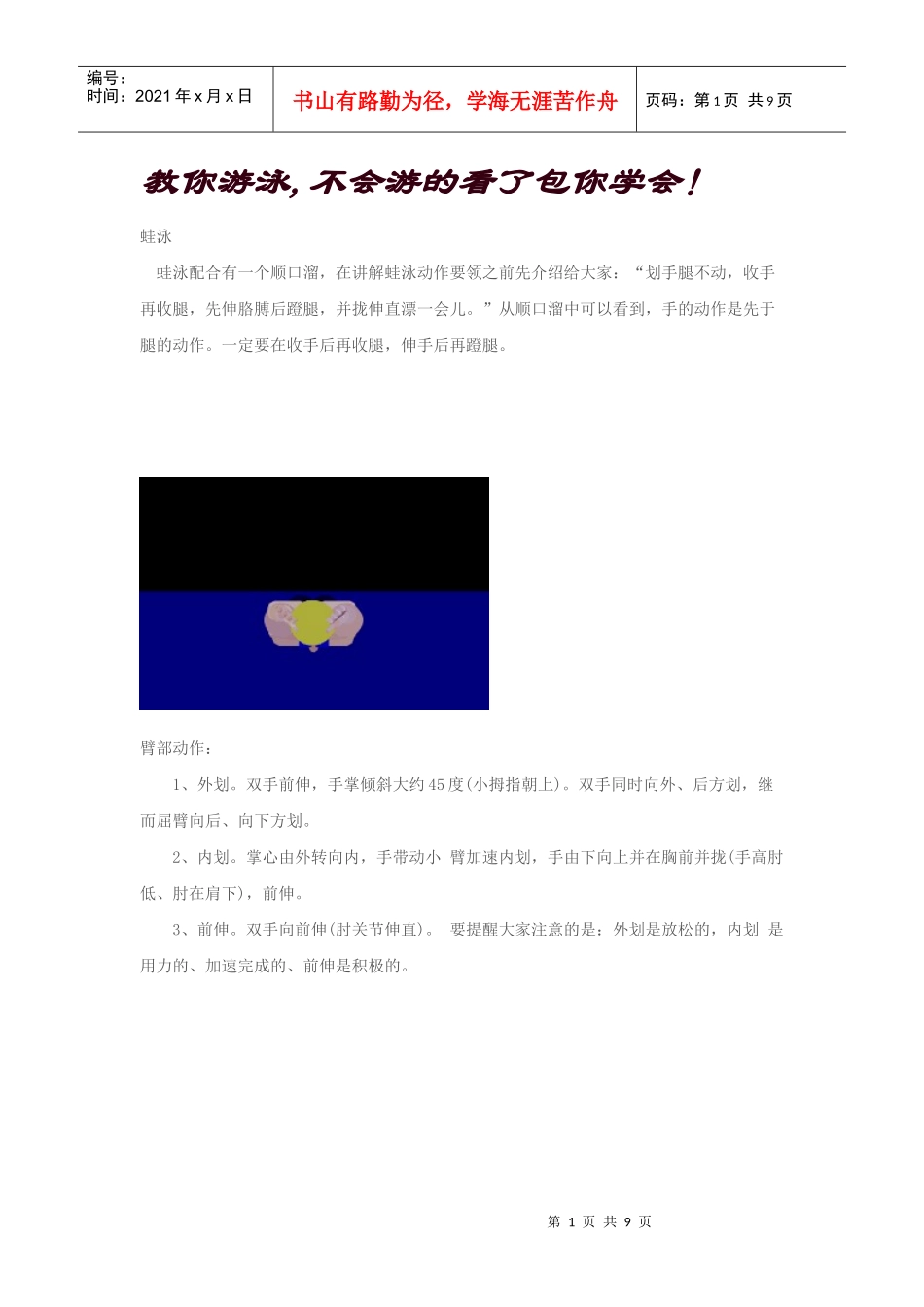 教你游泳,不会游的看了包你学会！_第1页