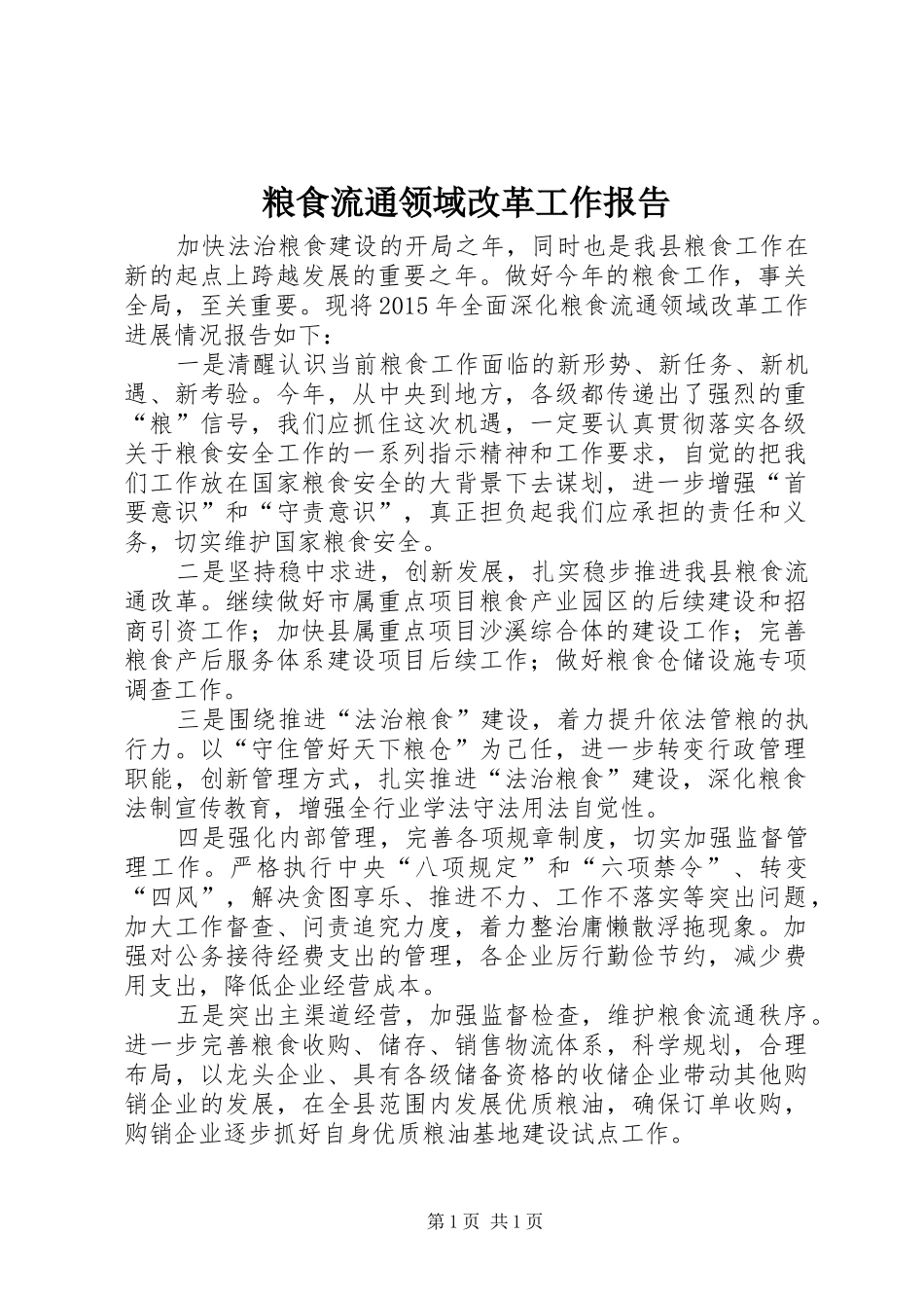 粮食流通领域改革工作报告_第1页