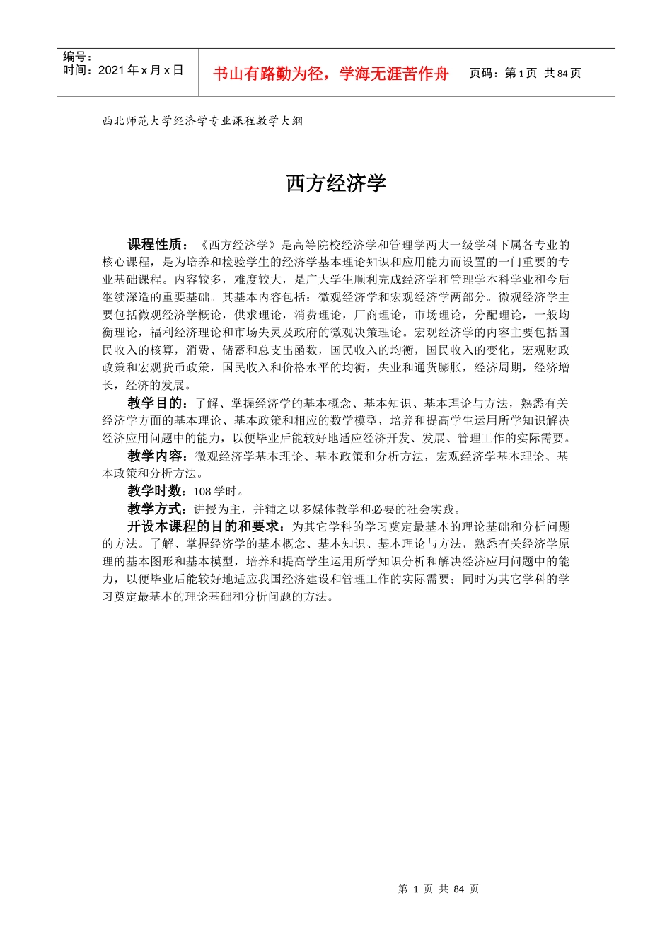 西北师范大学经济学专业课程教学大纲_第1页