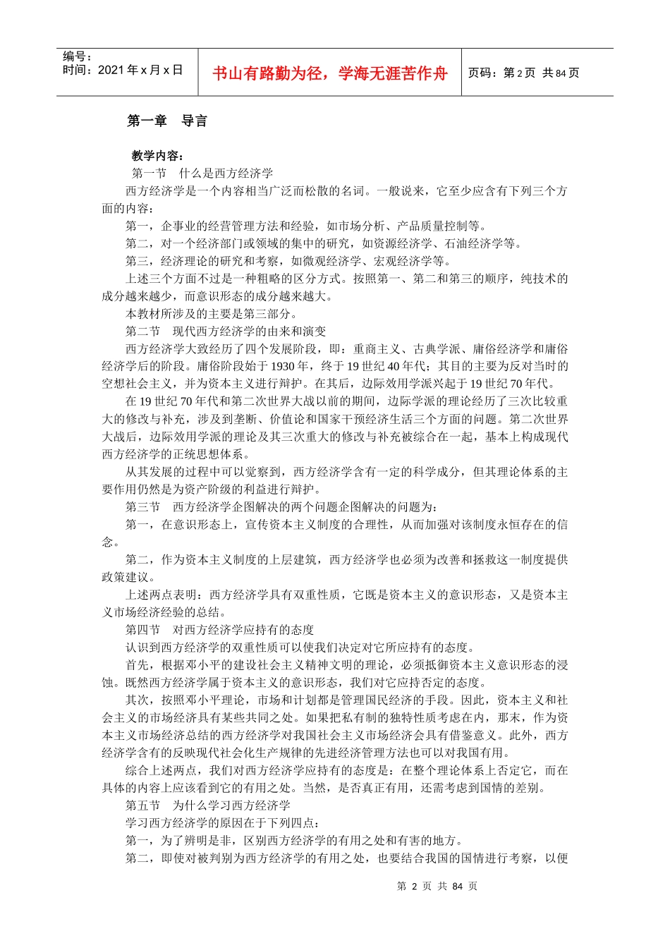西北师范大学经济学专业课程教学大纲_第2页