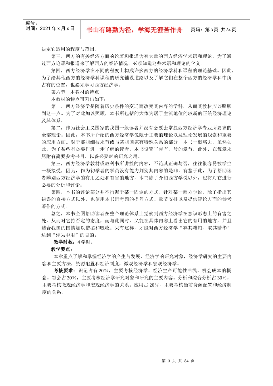 西北师范大学经济学专业课程教学大纲_第3页