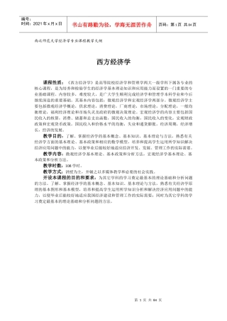 西北师范大学经济学专业课程教学大纲