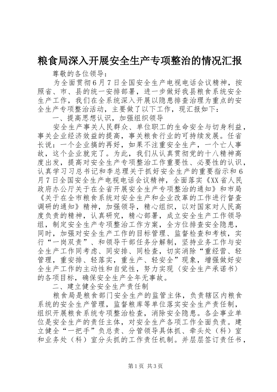 粮食局深入开展安全生产专项整治的情况汇报_第1页