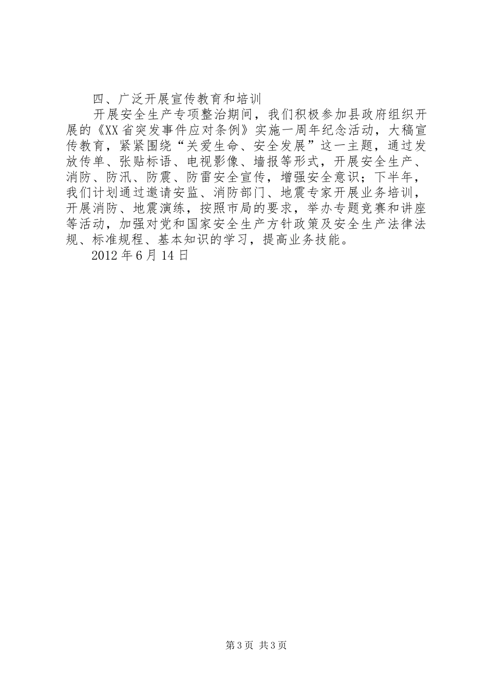 粮食局深入开展安全生产专项整治的情况汇报_第3页