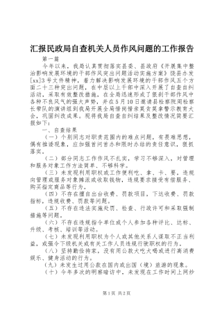汇报民政局自查机关人员作风问题的工作报告