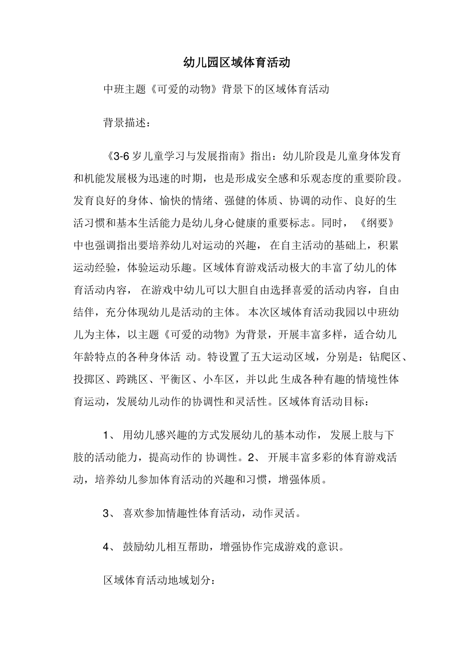 幼儿园区域体育活动_第1页