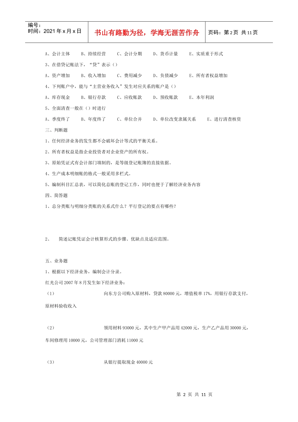 某年度财务会计及基础管理知识分析答案_第2页