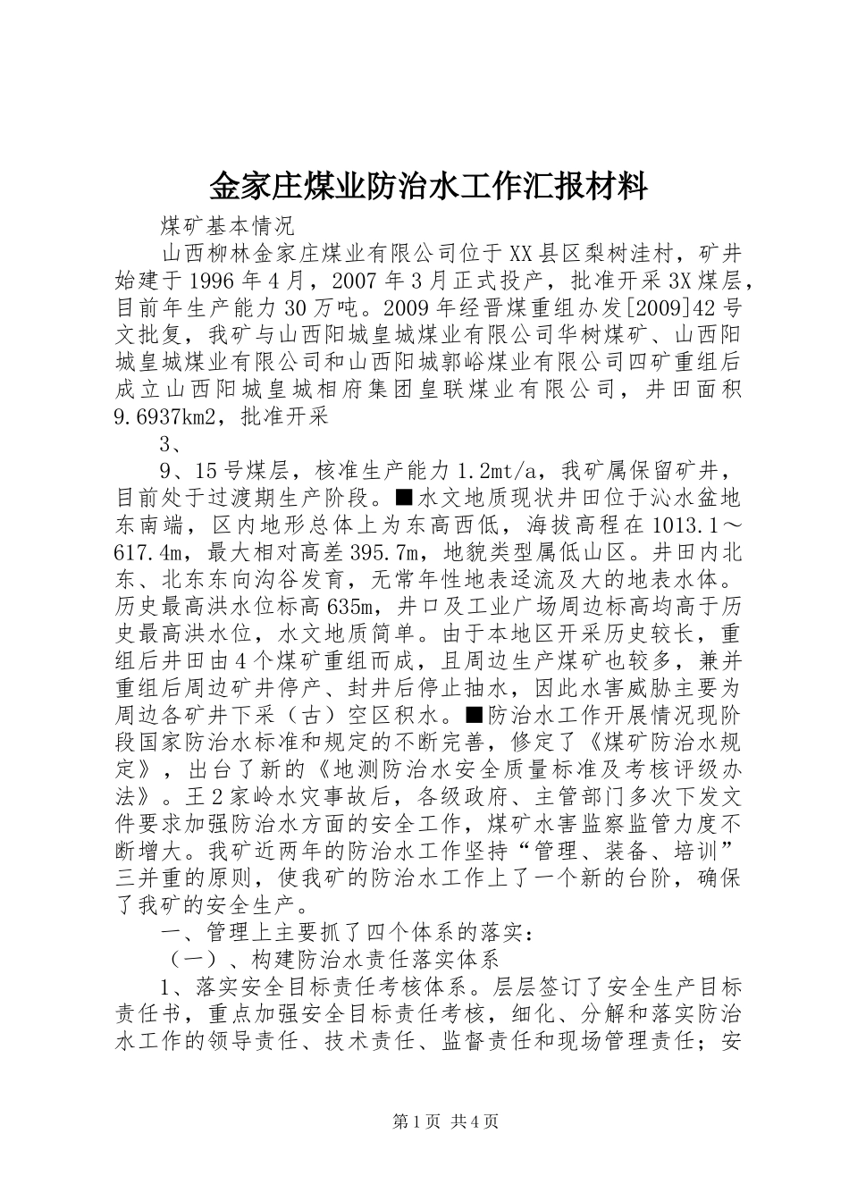 金家庄煤业防治水工作汇报材料_第1页