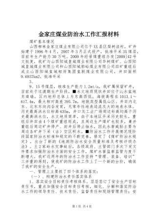 金家庄煤业防治水工作汇报材料