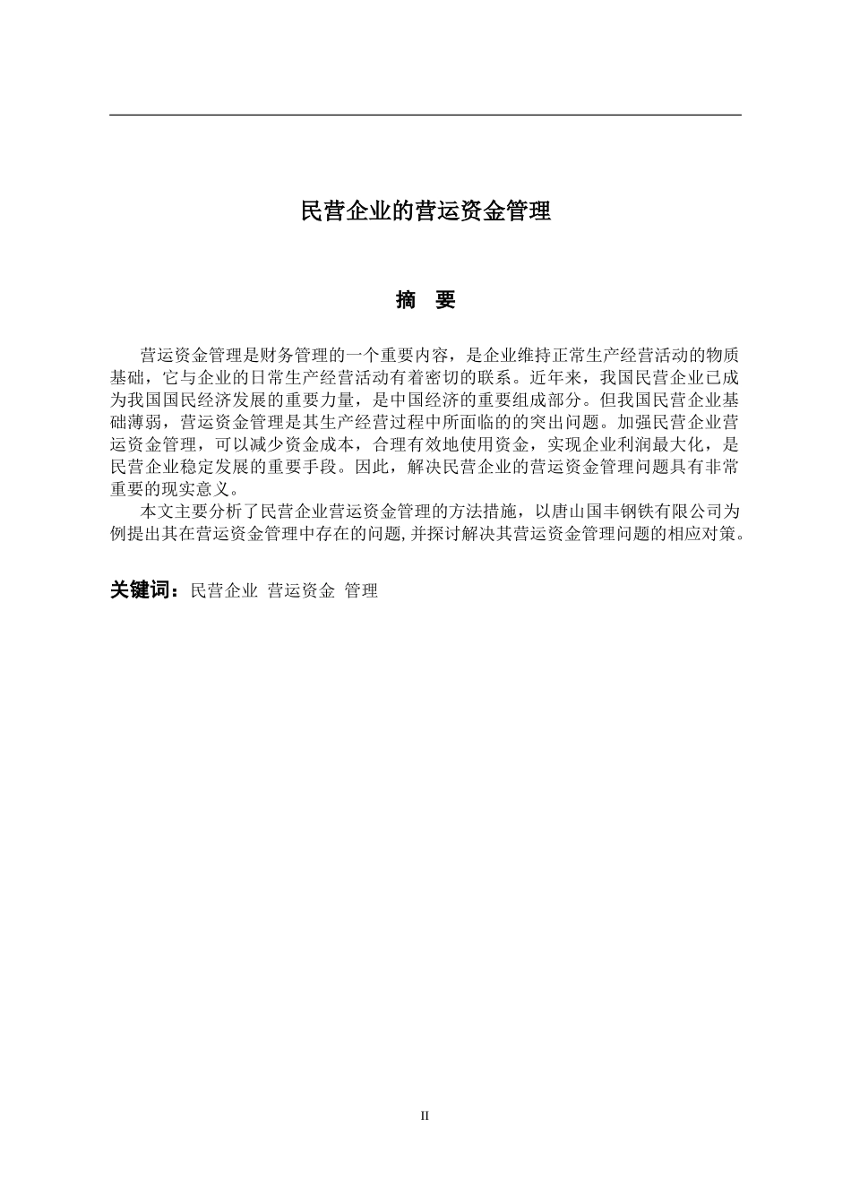 民营企业的营运资金管理_第3页