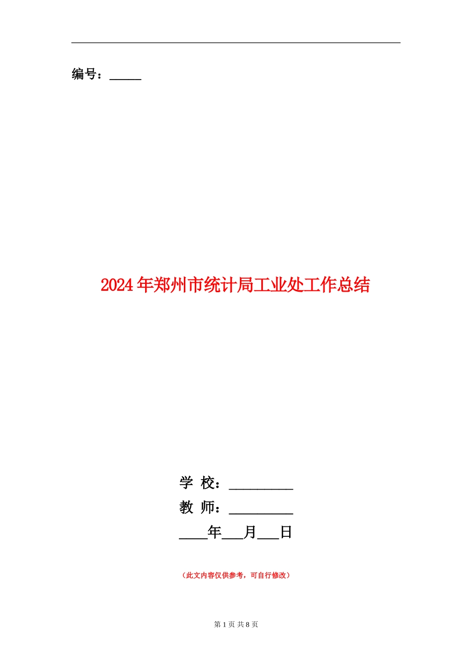 2024年郑州市统计局工业处工作总结_第1页