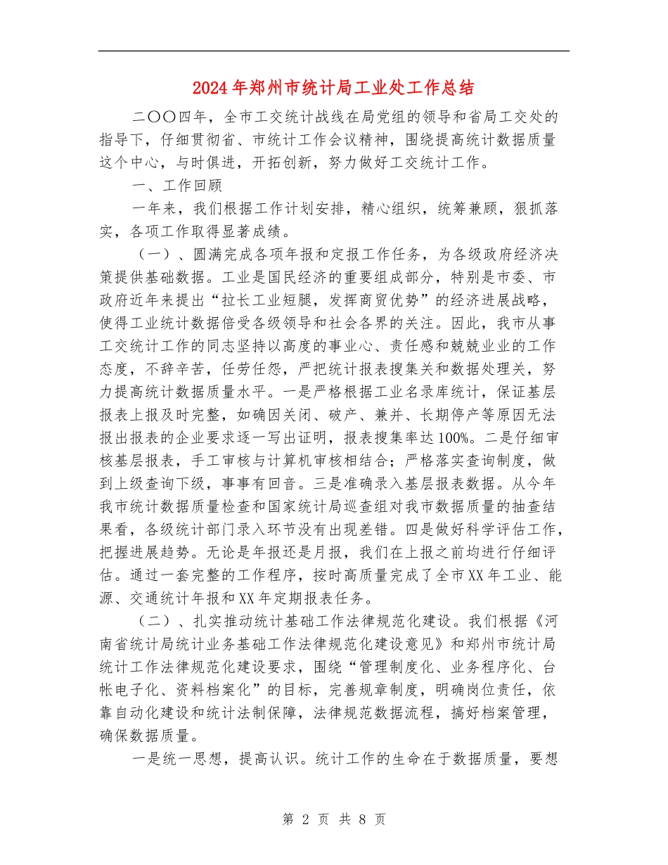 2024年郑州市统计局工业处工作总结_第2页