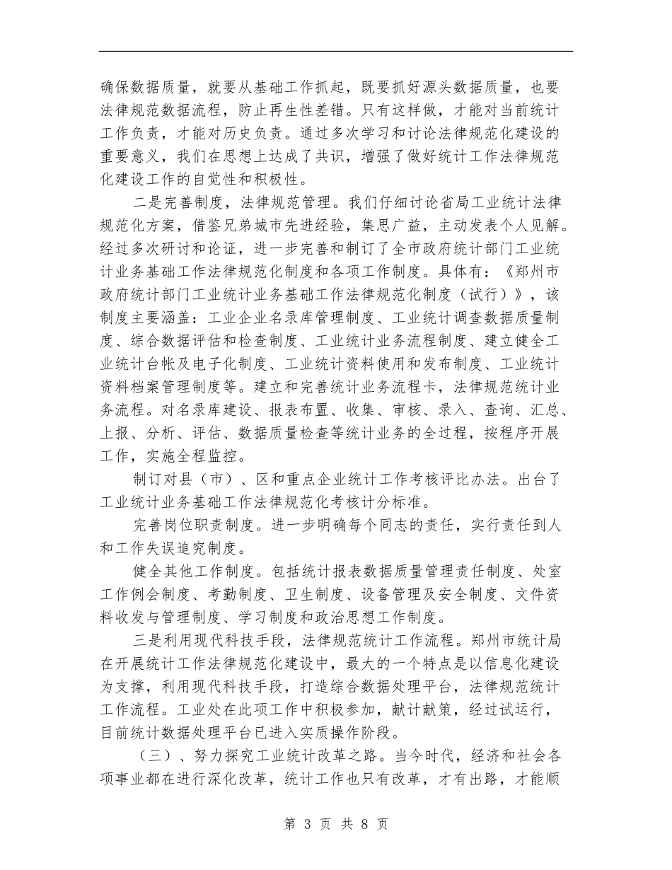 2024年郑州市统计局工业处工作总结_第3页
